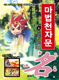 마법천자문 6: 지어라! 이름 명[개정판]